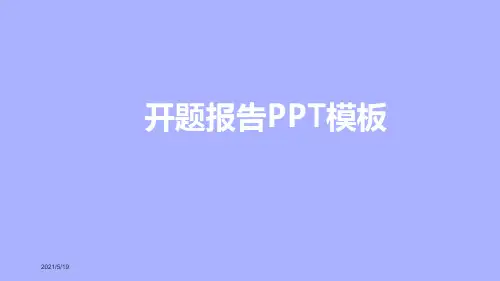 博士研究生开题报告PPT