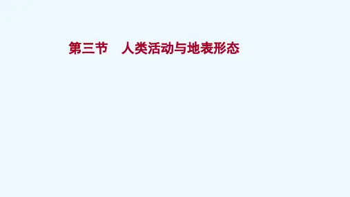2022版新教材高考地理一轮复习第五单元地形变化的原因第三节人类活动与地表形态课件鲁教版