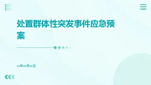 处置群体性突发事件应急预案