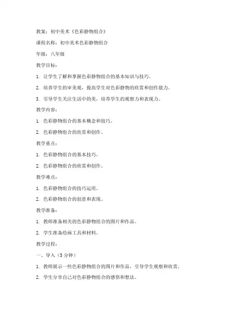 初中色彩静物组合课程教案