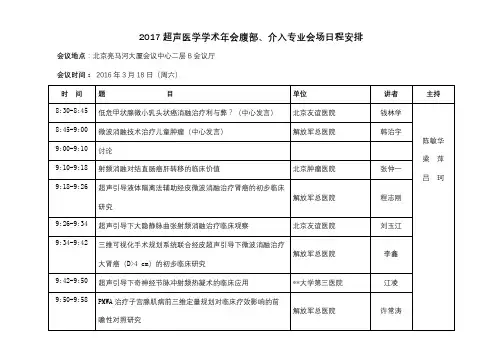 2017超声医学学术年会腹部、介入专业会场日程安排【模板】