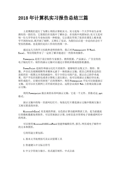2018年计算机实习报告总结三篇
