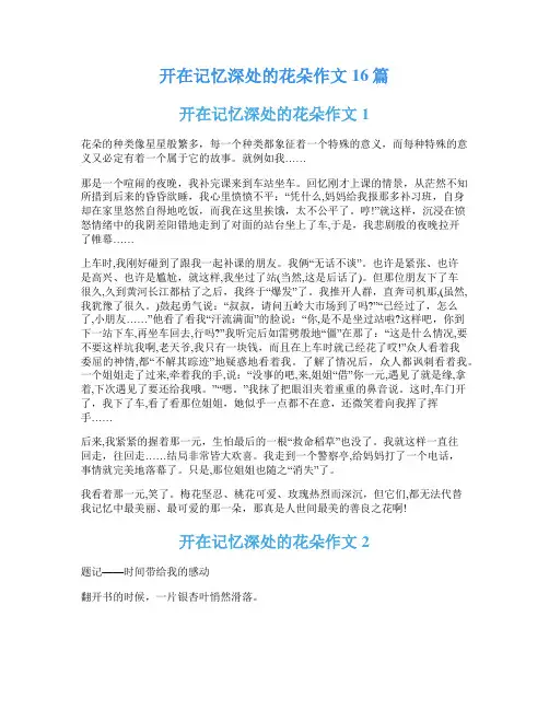开在记忆深处的花朵作文16篇