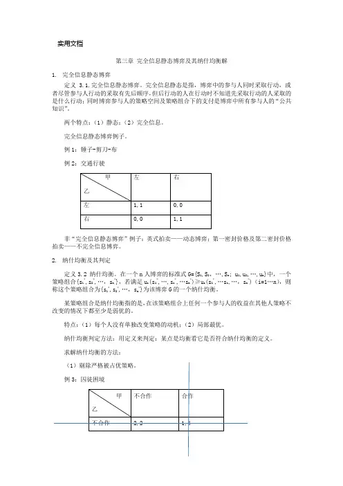 完全信息静态博弈及其纳什均衡解
