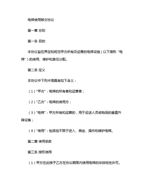 电梯使用移交协议