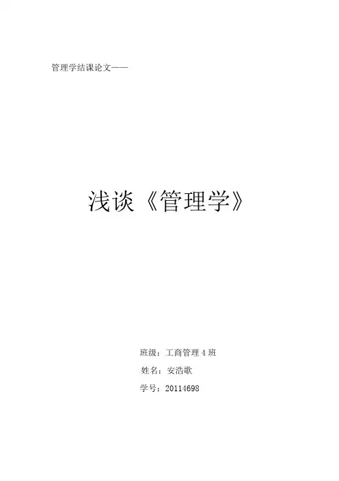 浅谈管理学