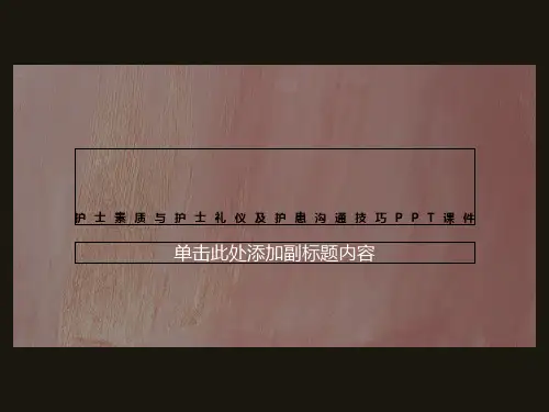 护士素质与护士礼仪及护患沟通技巧PPT课件