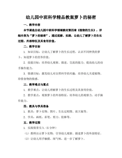 幼儿园中班科学精品教案萝卜的秘密