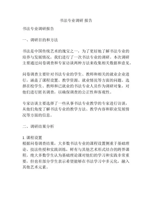 书法专业调研 报告