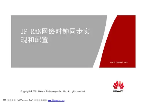 IPRAN网络时钟同步实现和配置