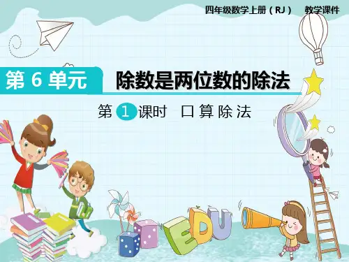 《第1课时 口算除法》课件精品 2022年人教版PPT