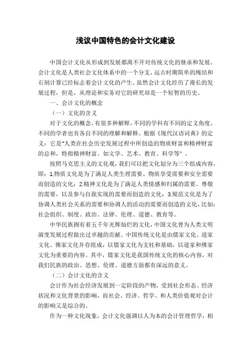 浅议中国特色的会计文化建设