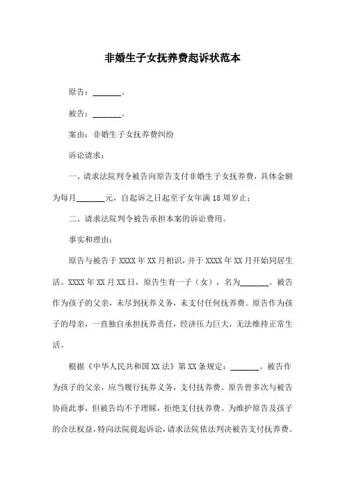 非婚生子女抚养费起诉状范本