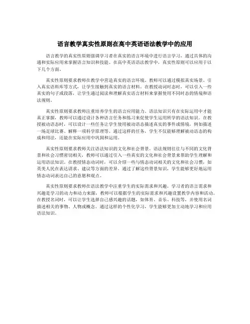 语言教学真实性原则在高中英语语法教学中的应用