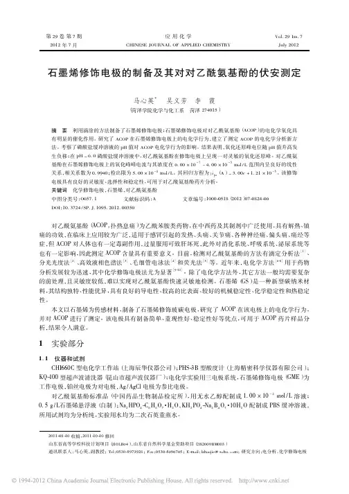 石墨烯修饰电极的制备及其对对乙酰氨基酚的伏安测定