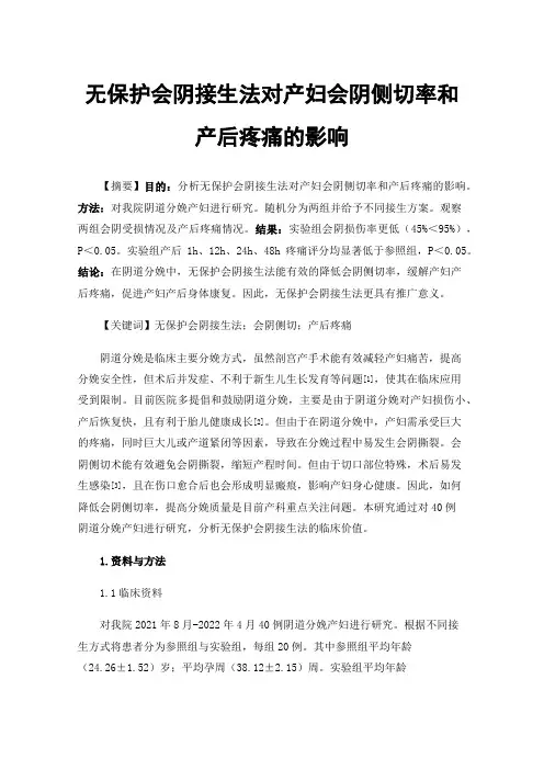 无保护会阴接生法对产妇会阴侧切率和产后疼痛的影响