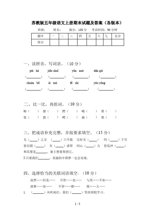 苏教版五年级语文上册期末试题及答案(各版本)