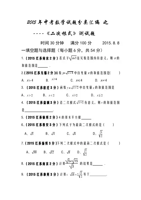 2015年中考数学试题分类汇编之----《二次根式》测试题及答案