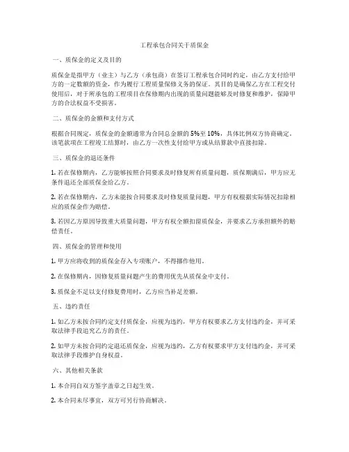 工程承包合同关于质保金