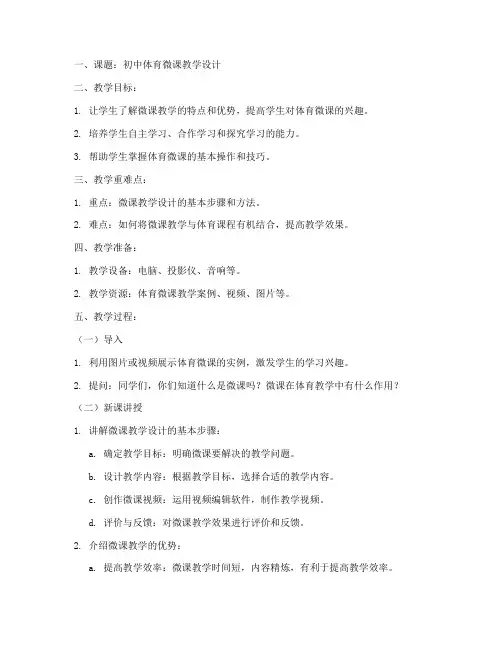 初中体育微课试讲教案模板