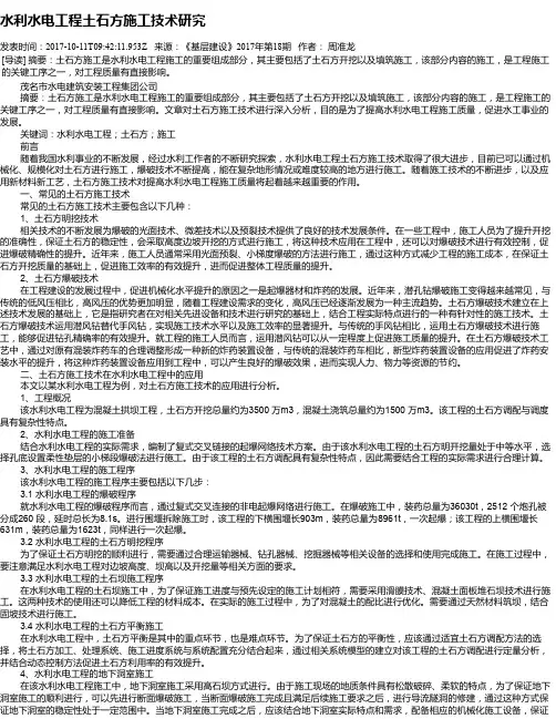 水利水电工程土石方施工技术研究