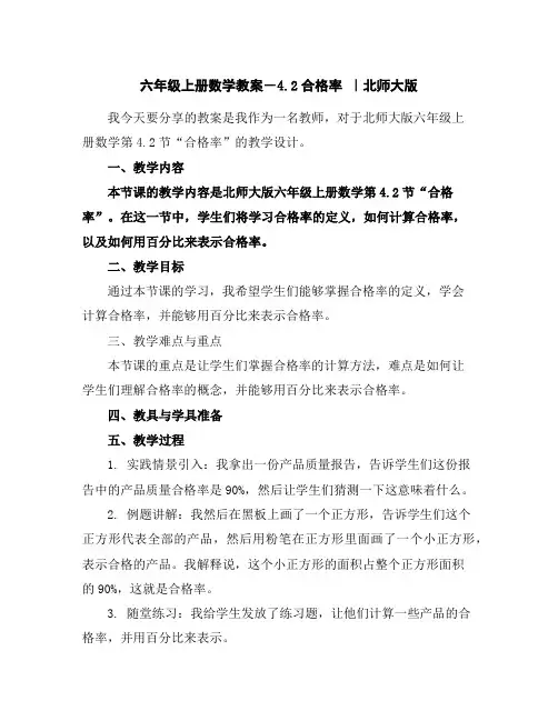 六年级上册数学教案-4.2合格率｜北师大版