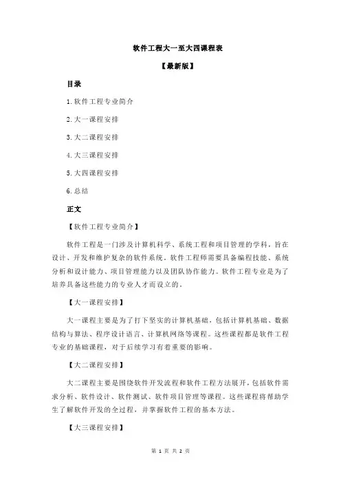 软件工程大一至大四课程表