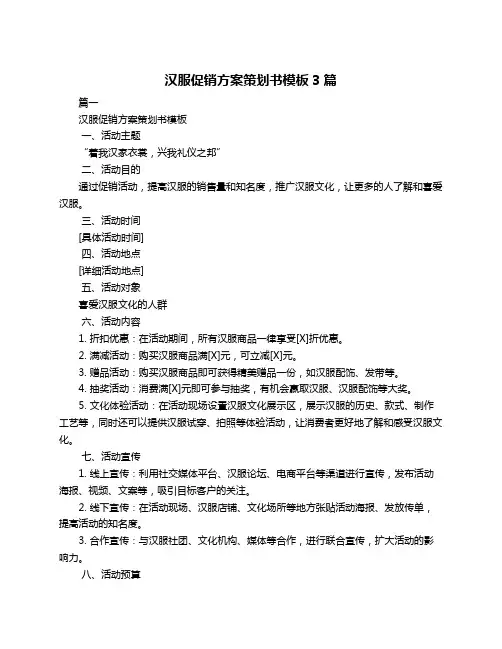 汉服促销方案策划书模板3篇
