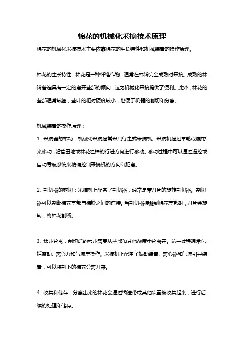 棉花的机械化采摘技术原理