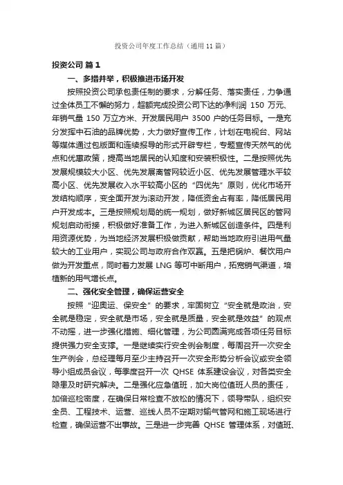 投资公司年度工作总结（通用11篇）