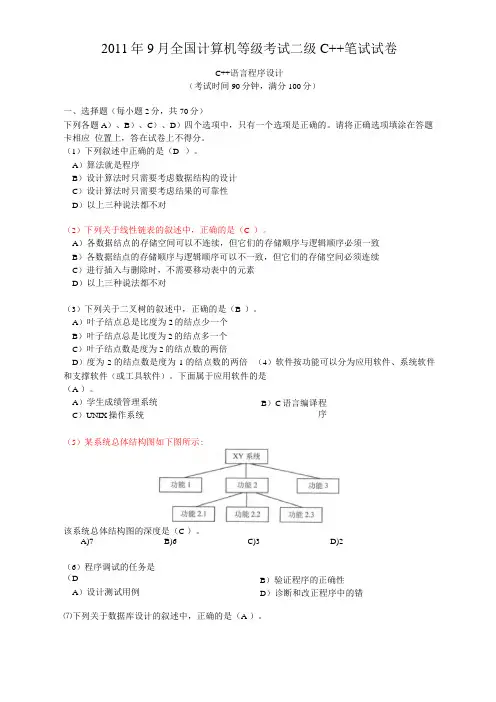2011年9月全国计算机等级考试二级C++笔试试卷