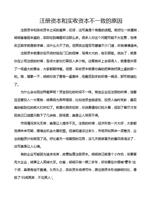 注册资本和实收资本不一致的原因