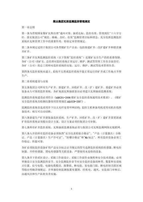 煤业集团瓦斯监测监控管理规定