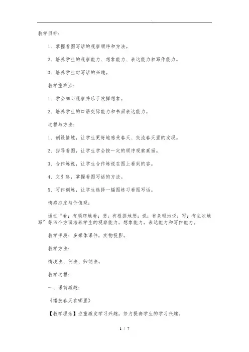 二年级语文(下册)作文看图写话《春天里的发现》教学设计说明