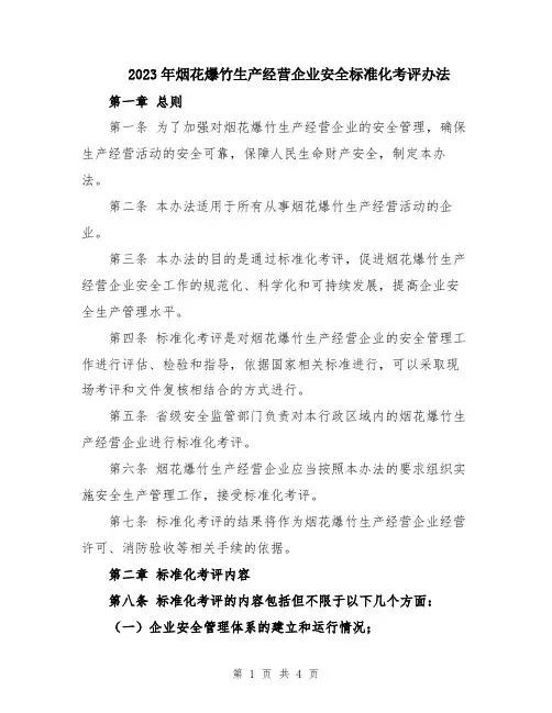 2023年烟花爆竹生产经营企业安全标准化考评办法