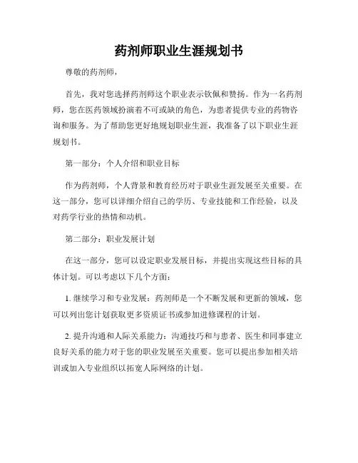 药剂师职业生涯规划书