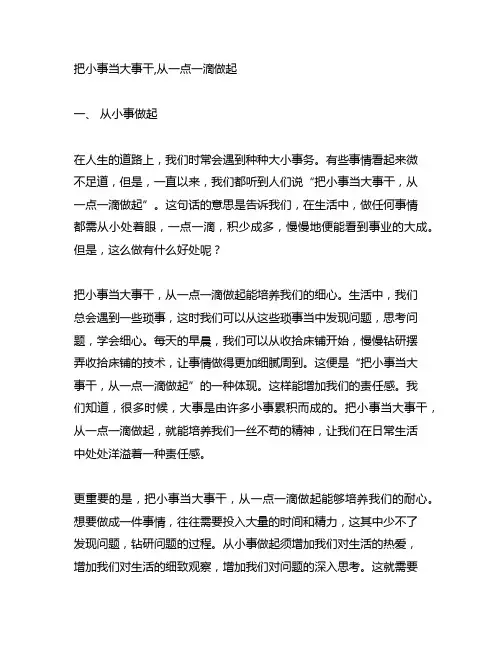 把小事当大事干,从一点一滴做起