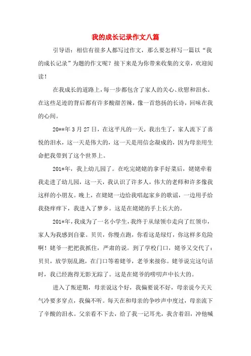 我的成长记录作文八篇