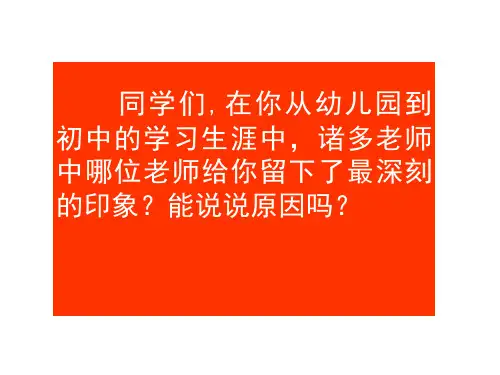 新人教版七年级语文上册6《我的老师》课件
