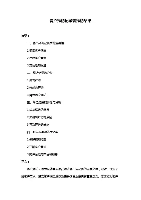 客户拜访记录表拜访结果 2