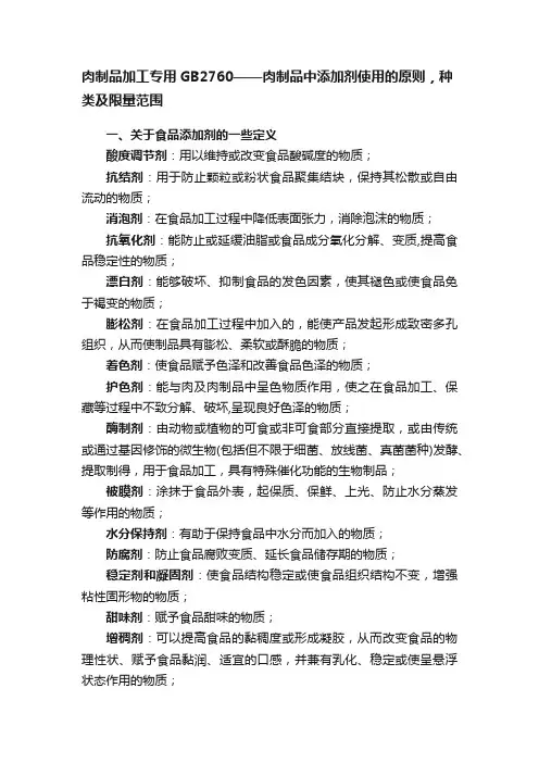 肉制品加工专用GB2760——肉制品中添加剂使用的原则，种类及限量范围