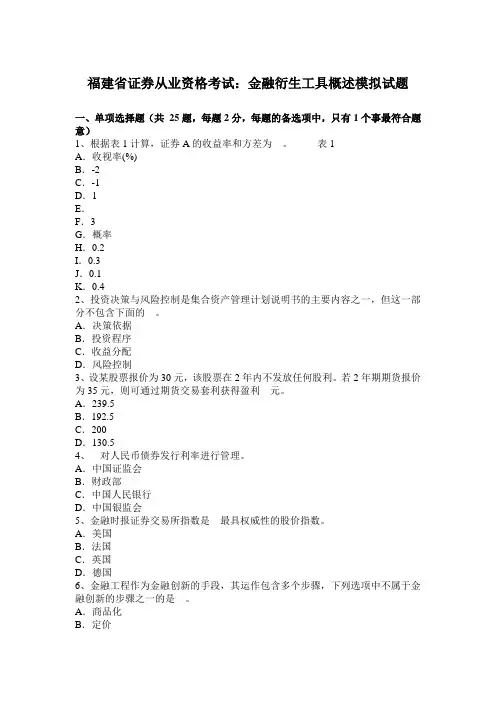 福建省证券从业资格考试：金融衍生工具概述模拟试题