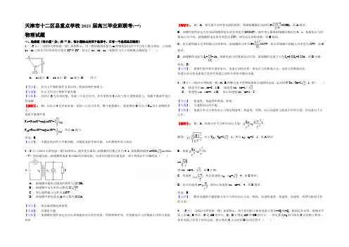 天津市十二区县重点学校2021届高三毕业班联考(一)物理试题 Word版含解析