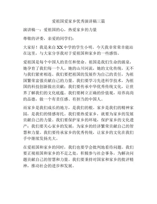 爱祖国爱家乡优秀演讲稿三篇