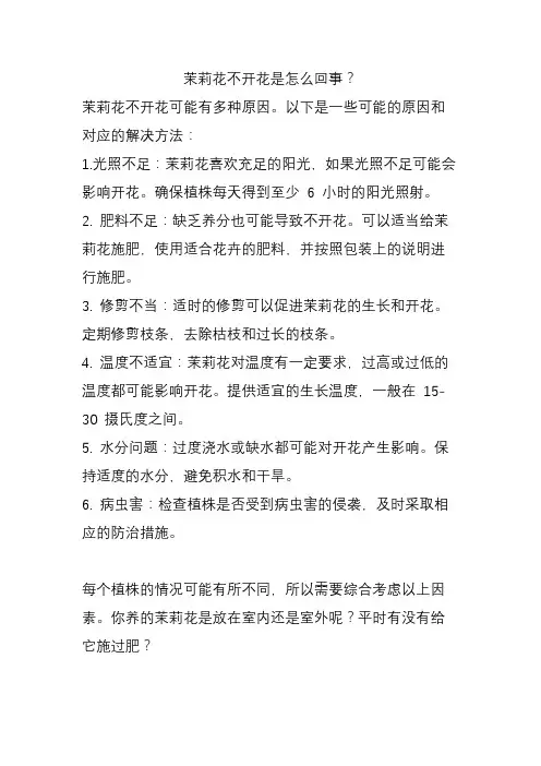 茉莉花不开花是怎么回事？