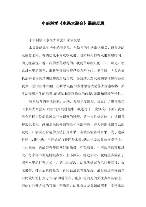 小班科学《水果大聚会》课后反思