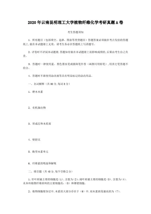 2020年云南昆明理工大学植物纤维化学考研真题A卷