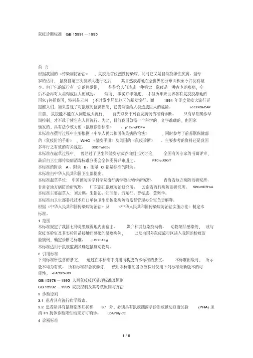 鼠疫诊断标准GB15991—1995.pdf