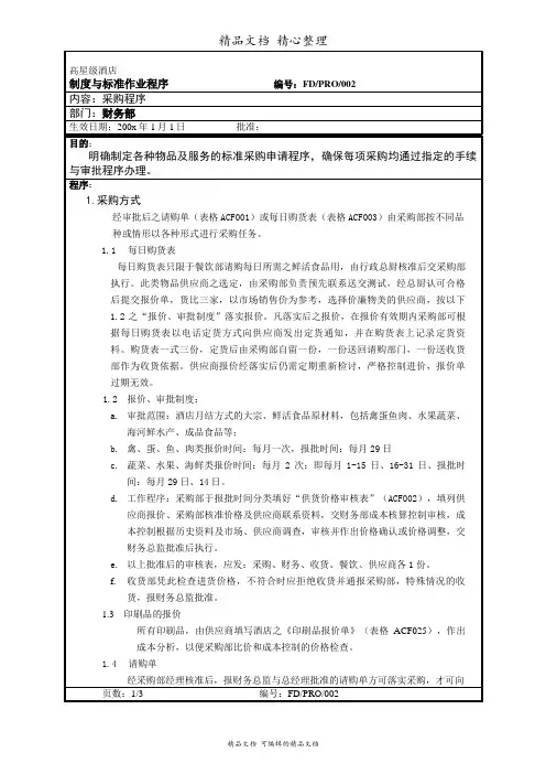酒店物品采购申请程序