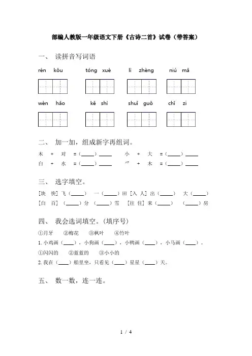 部编人教版一年级语文下册《古诗二首》试卷(带答案)